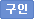 구인