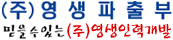 (주)영생파출부
