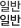 일반