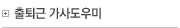 출퇴근 가사도우미
