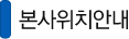 본사위치안내