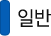 일반