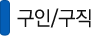 구인/구직