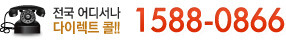  𼭳 ̷Ʈ !!1588-0866